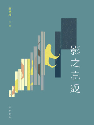 cover image of 影之忘返